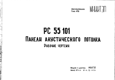 Состав Шифр РС55101 Панели акустического потолка (1979 г.)